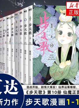 【夏达作品任选】步天歌漫画1-10  长歌行 漫画书籍 金龙奖获奖作家夏达全新经典力作《步天歌》 苍莽西南与世隔  步步危机重重