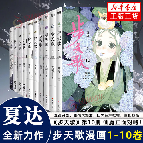 【夏达作品任选】步天歌漫画1-10  长歌行 漫画书籍 金龙奖获奖作家夏达全新经典力作《步天歌》 苍莽西南与世隔  步步危机重重