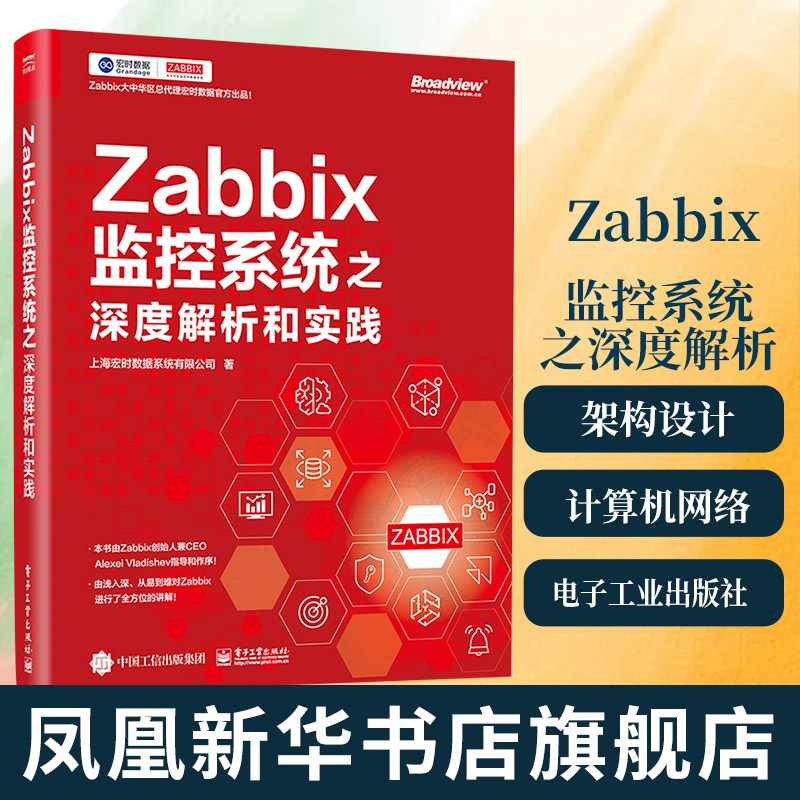 Zabbix监控系统之深度解析和实践 Zabbix搭建前的架构设计数据库选型硬件配置 Zabbix与数据可视化Prometheus数据监控