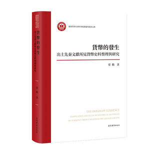 货币的发生-出土先秦文献所见货币史料整理与研究梁鹤史学理论上海古籍出版社凤凰新华书店旗舰店