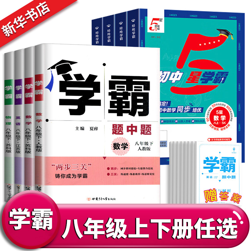 25秋/25春学霸题中题八年级上下册语文英语物理数学苏科版 经纶学典初中教材同步练习课时作业本单元期中期末同步练习含答案解析