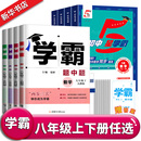 期中期末同步练习含答案解析 经纶学典初中教材同步练习课时作业本单元 25秋 25春学霸题中题八年级上下册语文英语物理数学苏科版