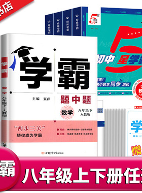 25秋/25春学霸题中题八年级上下册语文英语物理数学苏科版 经纶学典初中教材同步练习课时作业本单元期中期末同步练习含答案解析