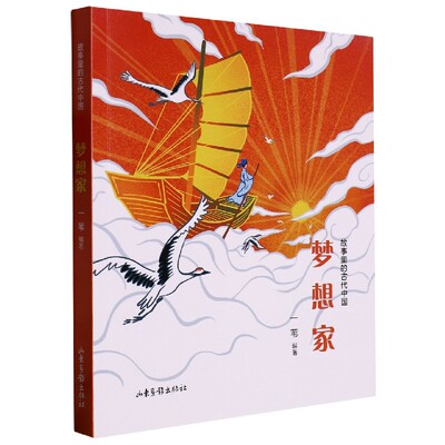 梦想家 故事里的古代中国系列9-15岁小学生四五六年级课外阅读儿童文学了解学习中华传统文化故事读物山东画报出版社凤凰新华书店