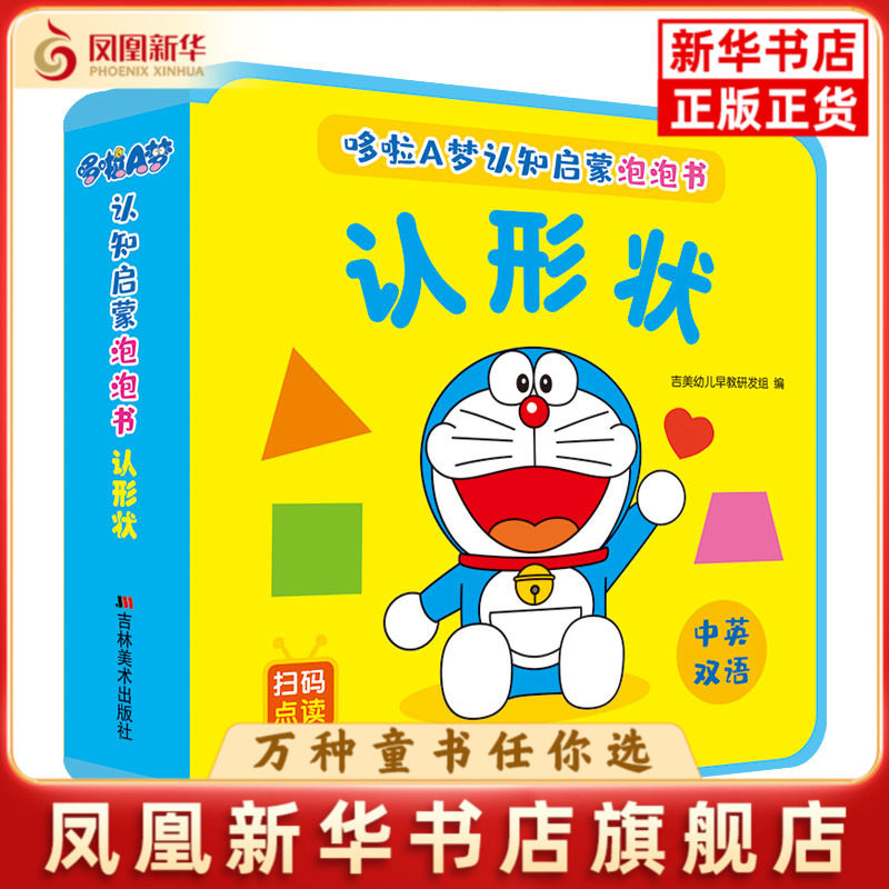 认形状-哆啦A梦认知启蒙泡泡书(中英双语)吉美幼儿早教研发组益智游戏/立体翻翻书/玩具书吉林美术出版社凤凰新华书店旗舰店