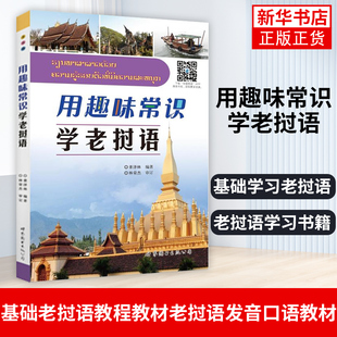 用趣味常识学老挝语 基础学习老挝语 老挝语学习书籍 基础老挝语教程教材老挝语发音口语教材凤凰新华书店旗舰店