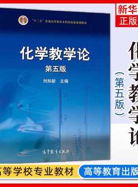 正版新书 化学教学论 第五版第5版 刘知新 高等教育出版社814化学教学论高等院校化学教育专业教材中学中专职业高中等继续教育教材