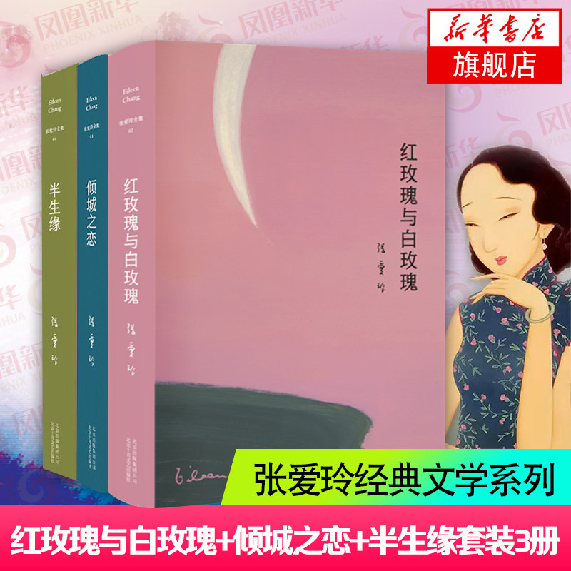 红玫瑰与白玫瑰+倾城之恋+半生缘张爱玲全集全套3册收录中短篇现当代文学青春文学原版小说传记作品集 中国文学 新华书店正版