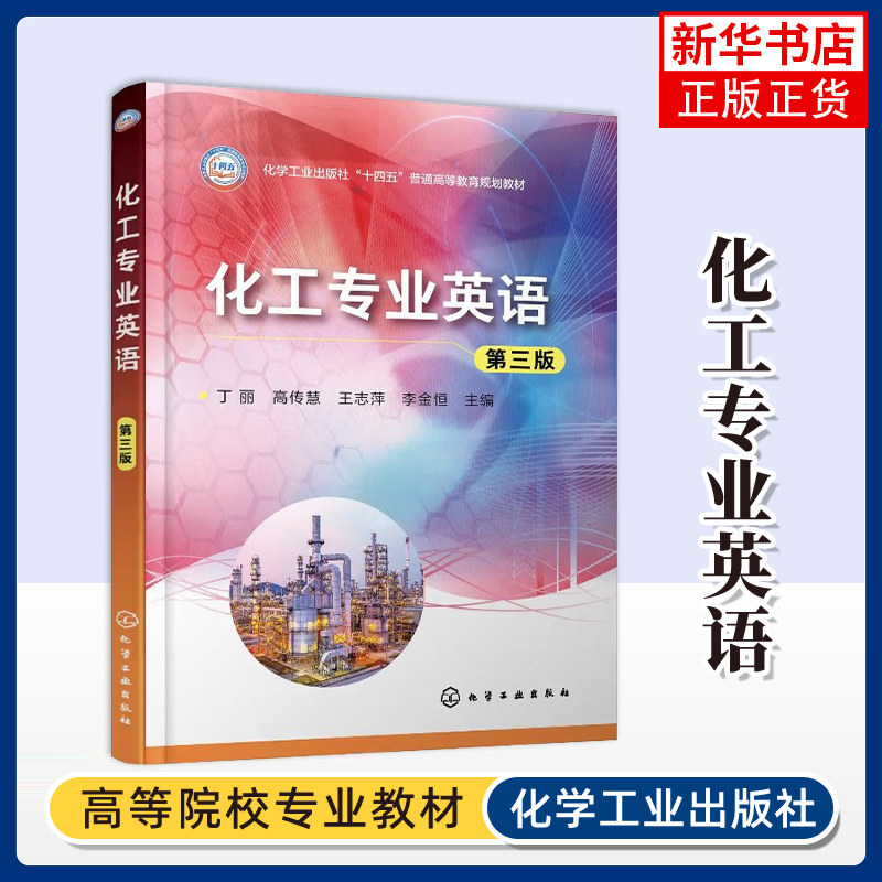 化工专业英语（第三版）丁丽、高传慧、王志萍、李金恒  主编大学教材化学工业出版社凤凰新华书店旗舰店 - 实物图