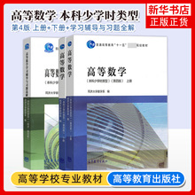 任选 同济大学数学系 高等数学 本科少学时类型 第四/五第5/4版 上册+下册+高等数学学习辅导与习题全解 高等教育出版社