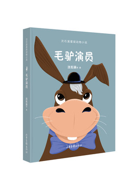 毛驴演员 沈石溪 通过对骆驼 驴 鹿等有蹄动物的描写 展现这一类动物聪明善良的性格特点和勇敢坚强的生命品质 凤凰新华书店 正版