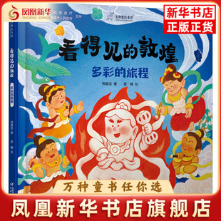 九神鹿绘本馆——看得见的敦煌：多彩的旅程邢耀龙绘本/图画书/少儿动漫书中国少年儿童出版社凤凰新华书店旗舰店