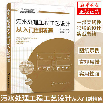 污水处理工程工艺设计从入门到精通 污水厂废水污水处理回收再利用系统设计实操指导教程 污水处理方法工艺流程书 污水处理书籍