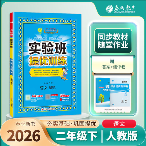 2026春 实验班提优训练二年级下册语文RMJY人教版 春雨教育2年级下册小学教辅练习册同步教材基础强化训练习题册教辅学习资料 正版
