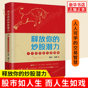 释放你的炒股潜力 人人可学的交易智慧 薛松 金颖 著 技术分析 KDJ 布林线 量价分析等技术指标 新华出版社 新华正版书籍