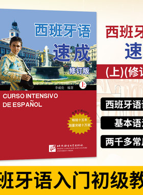 正版新书 西班牙语速成 上册 修订版 李威纶编 自学西班牙语 西班牙语基础入门 西语自学入门零基础教材书 北京语言大学出版社