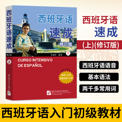正版新书 西班牙语速成 上册 修订版 李威纶编 自学西班牙语 西班牙语基础入门 西语自学入门零基础教材书 北京语言大学出版社