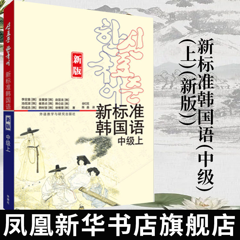 新标准韩国语(中级)(上)(新版)韩 李定喜等 韩国语教程 韩语入门教程