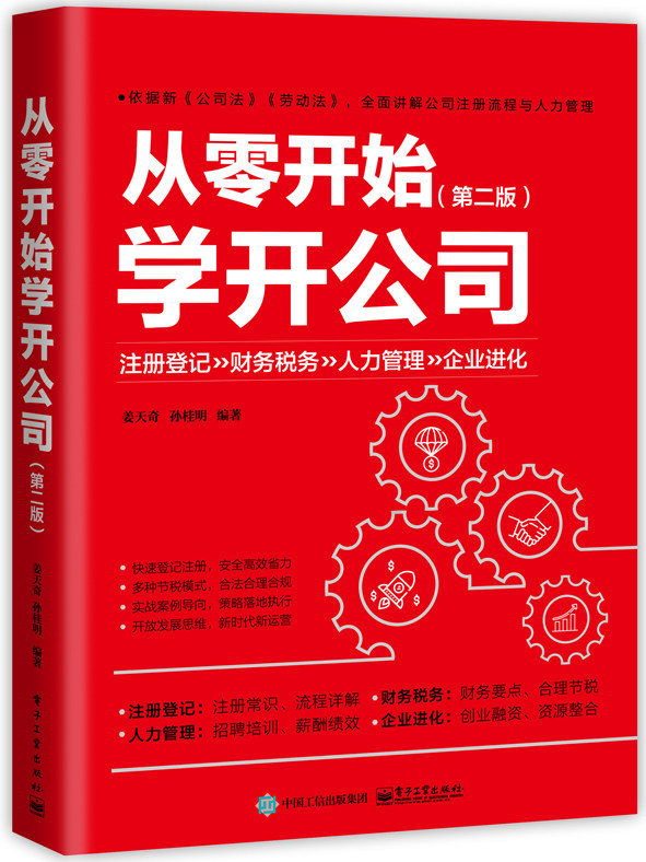 从零开始学开公司 第二版 新手小白开公司实操手册 企业管理 企业注册财政管理人力资源招聘培训考核运营开发 企业创业 正版