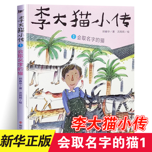 会取名字的猫-李大猫小传(1)郑春华著 2022年寒暑假阅读书目一二三年级1-3年级课外书籍李大猫小传1会取名字的猫南京大学出版社