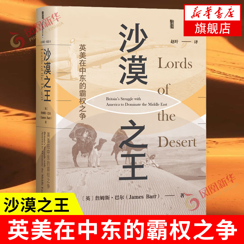 沙漠之王 英美在中东的霸权之争 英 詹姆斯 巴尔著 美国才是英国退出中东的幕后推手 历史 社会科学文献出版社 新华书店正版书籍