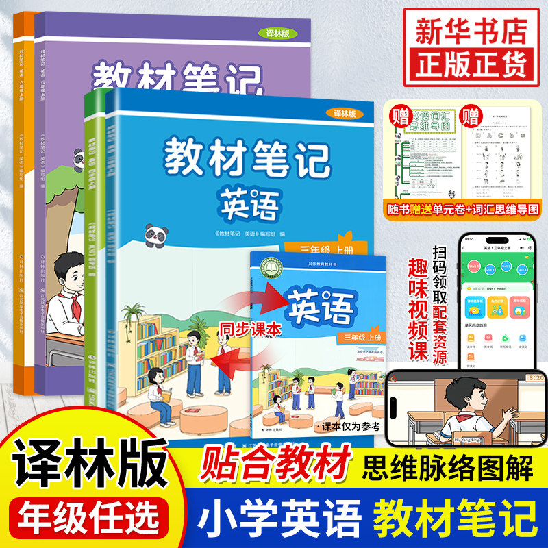 2026学年译林版 小学英语教材笔记读小伴小能手三四五六年级 江苏适用同步课本教科书预习绘本阅读知识解读 新华书店正版书籍