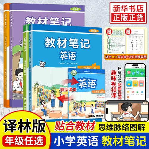 2026学年译林版 小学英语教材笔记读小伴小能手三四五六年级 江苏适用同步课本教科书预习绘本阅读知识解读 新华书店正版书籍