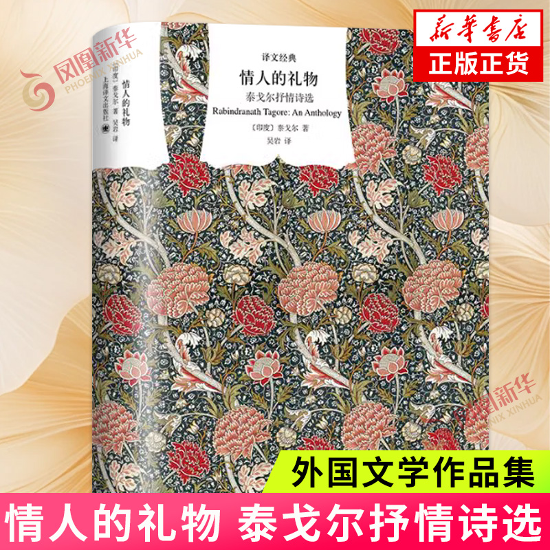 情人的礼物 泰戈尔抒情诗选 译文经典 精 收录新月集 飞鸟集 园丁集等篇目 上海译文出版社 凤凰新华书店旗舰店正版书籍