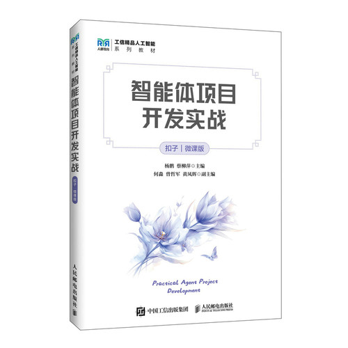 智能体项目开发实战(扣子)(微课版)-工信精品人工智能系列教材杨鹏，蔡柳萍大学教材人民邮电出版社凤凰新华书店旗舰店