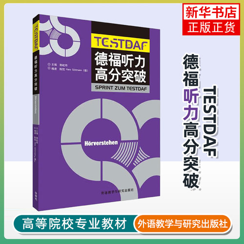 外研社 德福听力高分突破 外语教学与研究出版社 DSH考试德福考试德福听力教材专项练习 德福听力考试技能听力技巧 德语考试用书籍