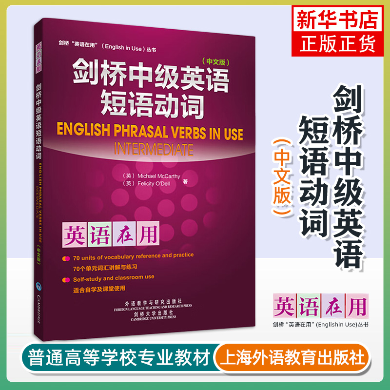 剑桥中级英语短语动词(中文版)剑桥英语在用丛书 英语词汇学习用书 英语短语动词语法教材 商务英语文教【凤凰新华书店旗舰店】