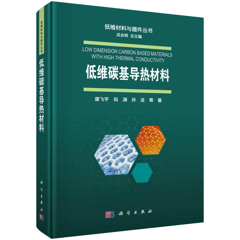 低维碳基导热材料康飞宇等工业技术其它科学出版社凤凰新华书店旗舰店图片