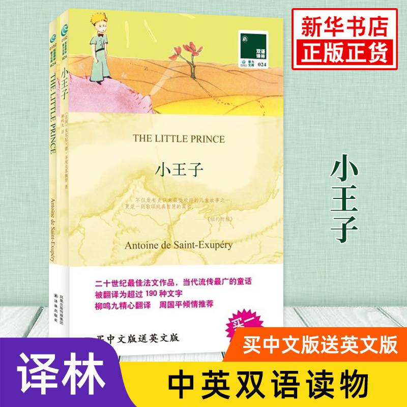 小王子书籍英文原版原著+中文译本全2册中文英语双语版课外拓展外国儿童文学名著小说书籍新华必正版中小学生英语读物译林出版社