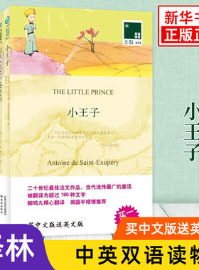 小王子书籍英文原版原著+中文译本全2册 中文英语双语版课外拓展外国儿童文学名著小说书籍 新华必正版中小学生英语读物译林出版社