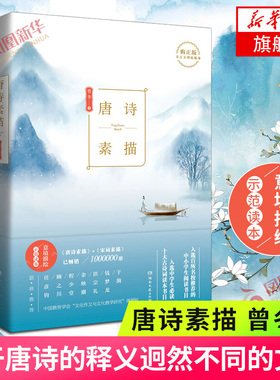 唐诗素描 曾冬著 关于唐诗的释义迥然不同的文本 唐诗宋词素描意境描绘 学生阅读书目文学诗歌词曲 新华书店旗舰店正版