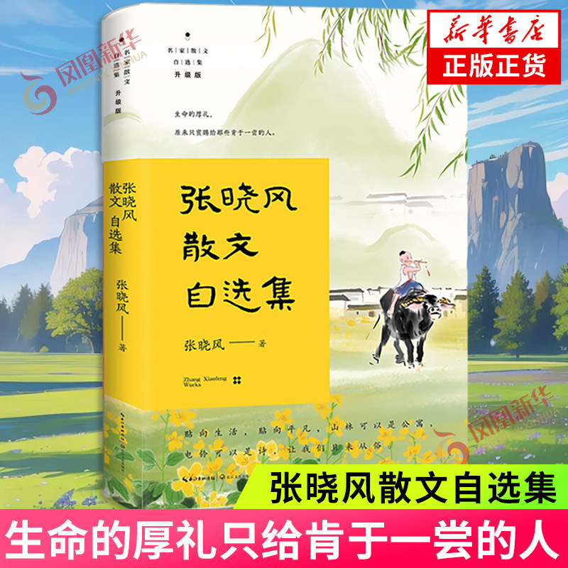 单本任选】张晓风散文自选集 名家散文自选集 升级版 张晓风著 生命的厚礼只给肯于一尝的人 长江文艺出版社 凤凰新华书店正版书籍,书籍/杂志/报纸,文学其它,淘宝优惠券,粉丝福利购,淘宝优惠卷