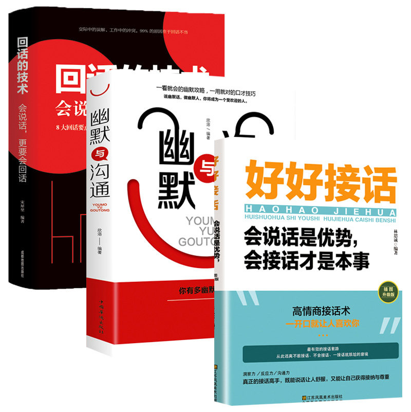好好接话+回话的技术+幽默与沟通