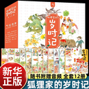 狐狸家 岁时记全套12册二十四节气民俗传统故事中国传统节日故事东方故事儿童绘本3 4–6岁幼儿园幼儿宝宝阅读绘本故事书