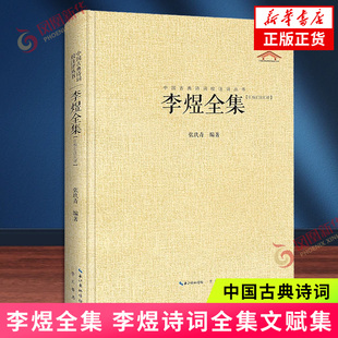 李煜全集 李煜诗词全集文赋集 唐诗宋词 鉴赏古诗词 李璟李煜集 中国古典诗词校注评丛书 中国古典诗词典藏名著 注释汇评 诗词歌赋