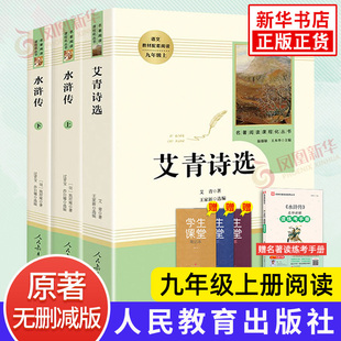 艾青诗选 初三阅读 水浒传上下2册人民教育出版 九年级上册 阅读课程化丛书语文阅读完整版 正版 社 艾青诗选水浒传