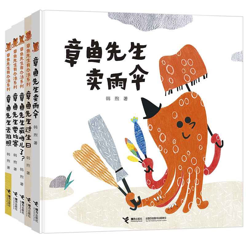 正版 章鱼先生有办法系列 全5册韩煦作品章鱼先生要比赛藏哪儿过生日去拍照卖雨伞2-5岁宝宝孩子启蒙认知绘本图画故事书籍