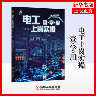 电工上岗实操-查·学·用韩雪涛电工技术/家电维修机械工业出版社凤凰新华书店旗舰店