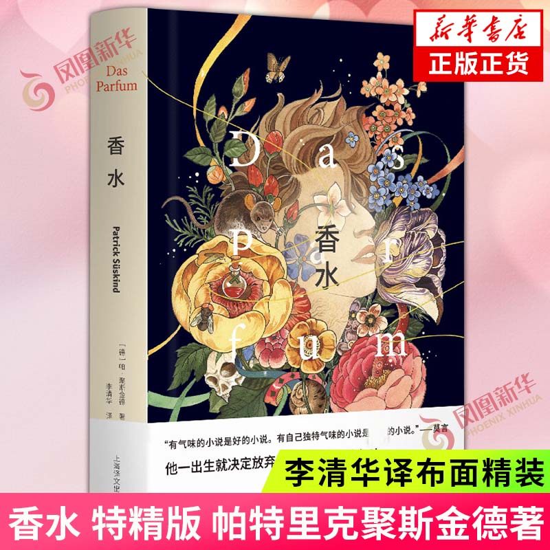 香水 特精版  帕特里克聚斯金德著 李清华译布面精装 悬疑惊悚小说外国小说 长篇小说名作同名电影原著 上海译文出版社 新华正版书,书籍/杂志/报纸,外国小说,淘宝优惠券,粉丝福利购,淘宝优惠卷