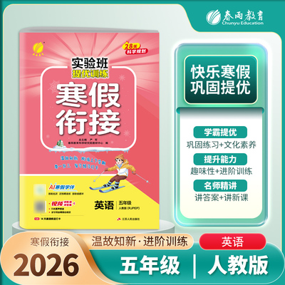 2026春 5配译林版英语实验班提优训练 寒假衔接版 五年级英语译林版YL 小学英语 江苏人民出版社 凤凰新华书店旗舰店 正版书籍