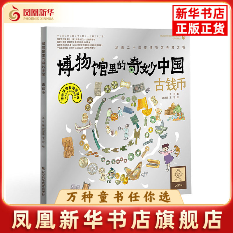 古钱币-博物馆里的奇妙中国王可科普百科辽宁科学技术出版社凤凰新华书店旗舰店