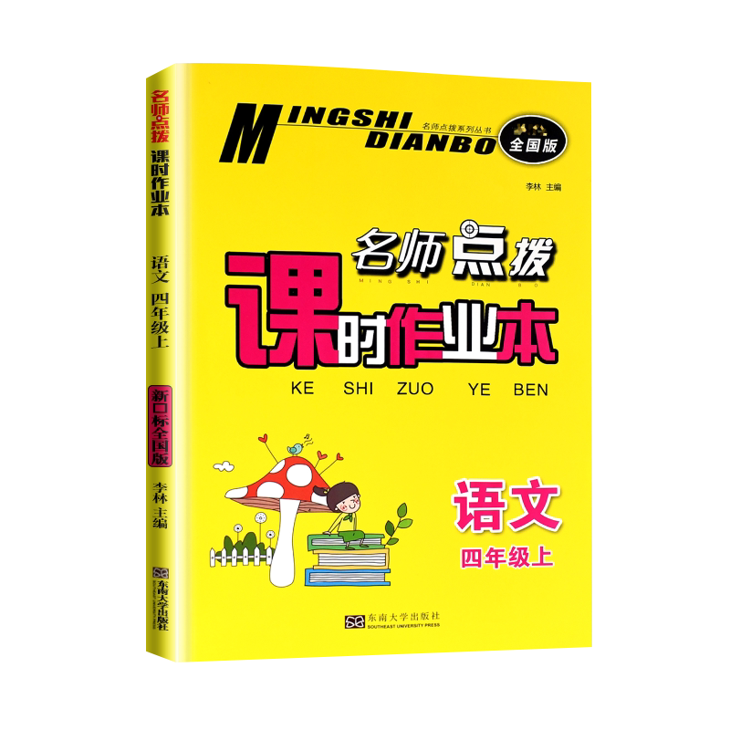 2021秋 名师点拨课时作业本语文4年级四年级上册全国版 课外辅导书
