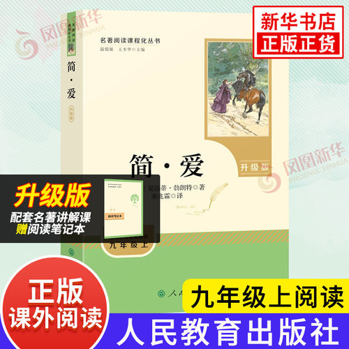 简爱升级版 夏绿蒂勃朗特著 九年级上册唐诗三百首 人民教育出版社名著阅读课程化丛书 初三语文人教版课外阅读  新华书店正版书籍