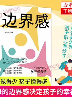 边界感 李少聪 航空工业出版社 育儿书籍 家庭教育 家教方法 新华正版书籍