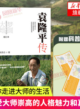 【赠送科普地图+书签】梦圆大地袁隆平传姚昆仑精装杂交水稻之父袁隆平自传袁隆平传记书人物传记书籍走遍中国 中国地图出版社正版