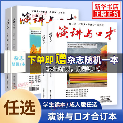 任选】演讲与口才 合订本学生读本合订本28.29.30卷 成人版合订本32.33.34卷期刊杂志文学文摘校园文学青少年拓展阅读写作素材累积